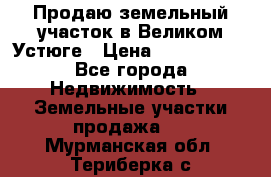 Продаю земельный участок в Великом Устюге › Цена ­ 2 500 000 - Все города Недвижимость » Земельные участки продажа   . Мурманская обл.,Териберка с.